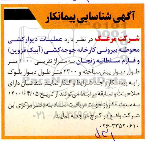 مناقصه، شناسایی پیمانکار عملیات دیوارکشی محوطه