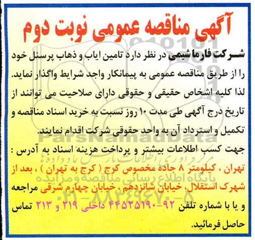 مناقصه، مناقصه ایاب و ذهاب پرسنل - نوبت دوم