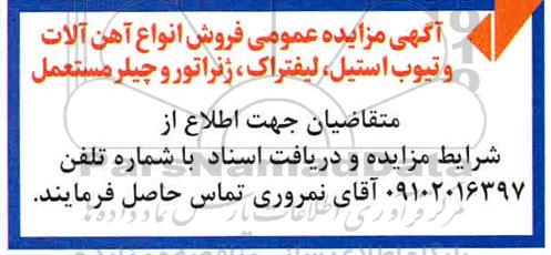 مزایده فروش انواع آهن آلات و تیوب استیل، لیفتراک، ژنراتور و چیلر مستعمل