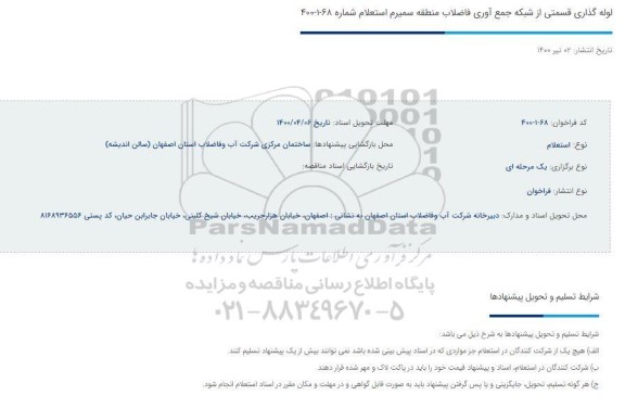 فراخوان لوله گذاری قسمتی از شبکه جمع آوری فاضلاب 