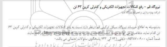 استعلام، استعلام رفع اشکالات تجهیزات الکتریکی و کنترلی کرین 63 تن