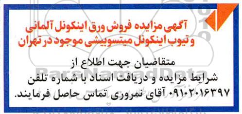 مزایده فروش ورق اینکونل آلمانی و تیوب اینکونل میتسوبیشی