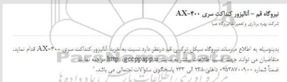 استعلام آنالیزور کنداکت سری AX-400