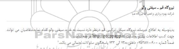استعلام سیفتی والو
