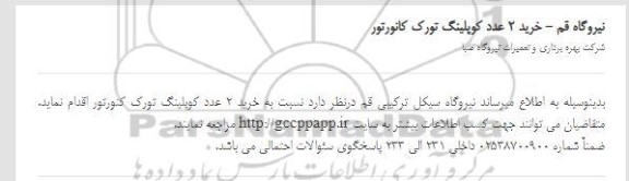 استعلام خرید 2 عدد کوپلینگ تورک کانورتور