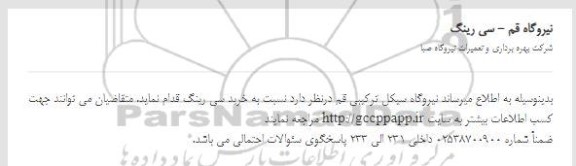 استعلام خرید سی رینگ