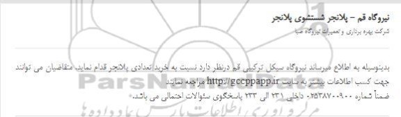 استعلام خرید تعدادی پلانجر 
