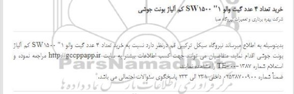 استعلام، استعلام خرید تعداد 4 عدد گیت والو 1