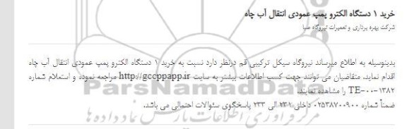 استعلام خرید 1 دستگاه الکترو پمپ عمودی انتقال آب چاه