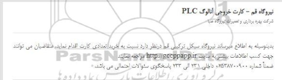 استعلام، استعلام کارت خروجی آنالوگ PLC 
