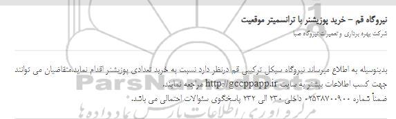 استعلام، خرید پوزیشنر با ترانسمیتر موقعیت ؟