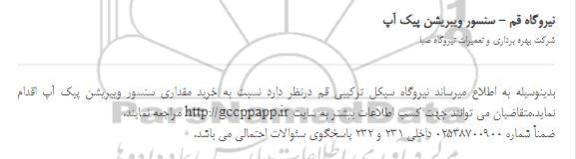 استعلام، استعلام سنسور ویبریشن پیک آپ