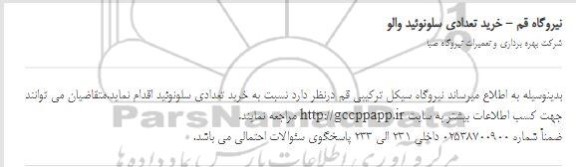 استعلام خرید تعدادی سلونوئید