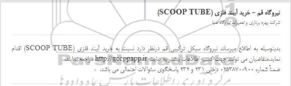 استعلام خرید آببند فلزی (SCOOP TUBE)