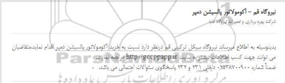 استعلام خرید آکومولاتور پالسیشن دمپر
