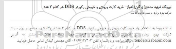 استعلام بهاء خرید کارت ورودی و خروجی رکوردر DDS 