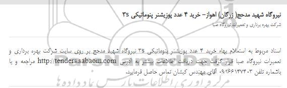 استعلام خرید 4 عدد پوزیشنر پنوماتیکی S3