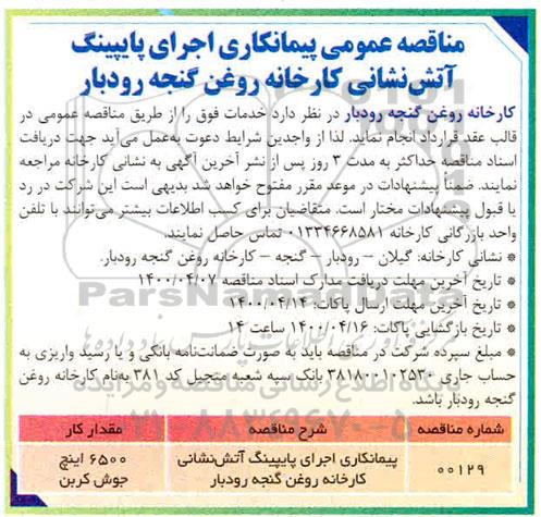 مناقصه پیمانکاری اجرای پایپینگ آتش نشانی 