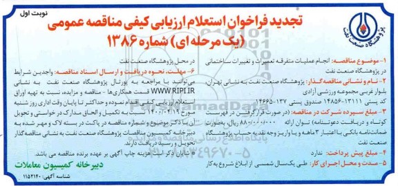 تجدید فراخوان استعلام ارزیابی کیفی مناقصه انجام عملیات متفرقه تعمیرات و تغییرات ساختمانی