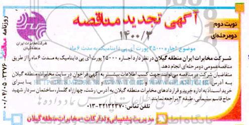 تجدید مناقصه اجاره 25000 پورت IP دینامیک- نوبت دوم