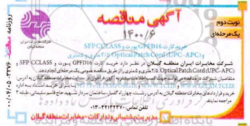 آگهی مناقصه خرید کارت GPFD16 پورت و ... نوبت دوم