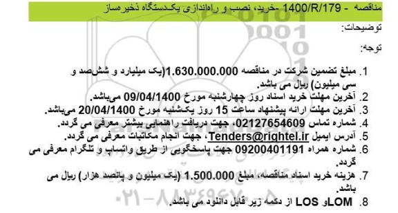 مناقصه خرید، نصب و راه‌اندازی یکدستگاه ذخیره ساز