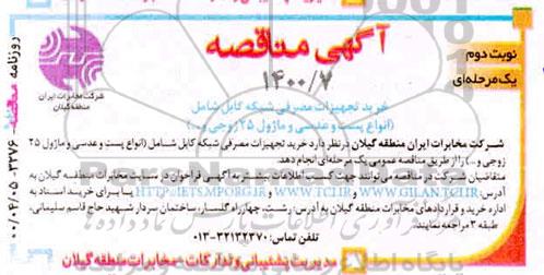 مناقصه خرید تجهیزات مصرفی شبکه کابل -نوبت دوم