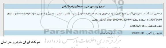 اطلاع رسانی، اطلاع رسانی خرید استاکر برقی 1/6 تن 