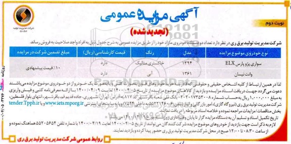 تجدید مزایده، تجدید مزایده فروش تعداد دو دستگاه خودروی مازاد- نوبت دوم