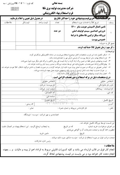 استعلام، استعلام تامین اتصال اکسپنشن جوینت سایز 1600 خروجی