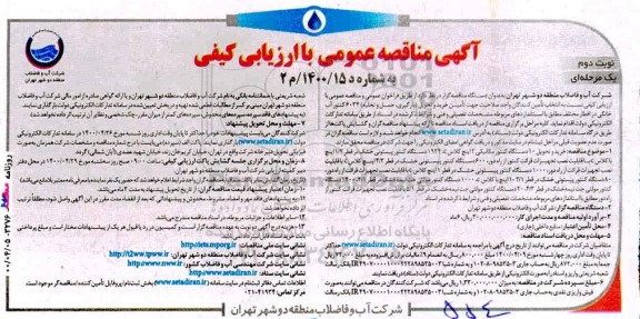 مناقصه تامین خرید و تحویل (بارگیری حمل و تخلیه) 6034 کنتور آب خانگی