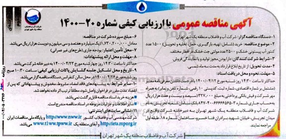 مناقصه خرید شامل تهیه بارگیری حمل تخلیه و تحویل 1500 عدد کنتور آب نوبت دوم 