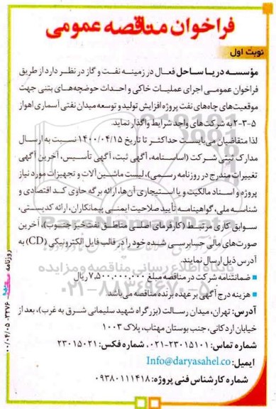 فراخوان مناقصه، فراخوان مناقصه اجرای عملیات خاکی و احداث حوضچه های بتنی