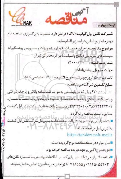 مناقصه اجرای خدمات نگهداری تجهیزات و سرویس پیشگیرانه سیستم های سرمایش - نوبت چهارم