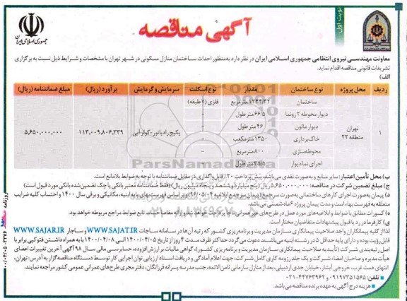 مناقصه  احداث ساختمان منازل مسکونی در شهر
