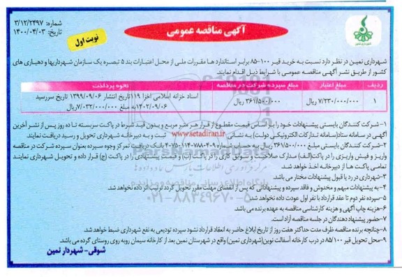 مناقصه، مناقصه خرید قیر 100 - 85 