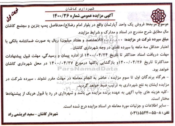 مزایده فروش یک واحد آپارتمان