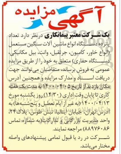 مزایده، مزایده فوش انواع ماشین آلات سنگین مستعمل