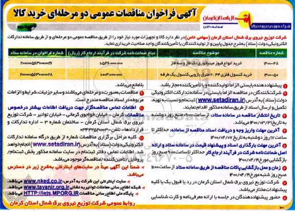 مناقصه، آگهی فراخوان مناقصات عمومی خرید انواع فیوز مینیاتوری و...