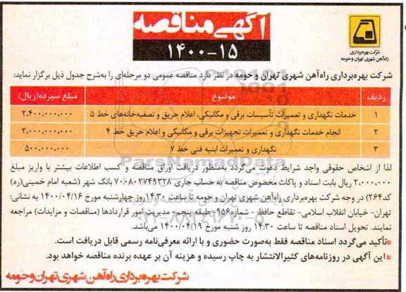 مناقصه خدمات نگهداری و تعمیرات تاسیسات برقی و مکانیکی ...