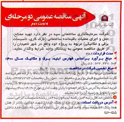 مناقصه عمومی, مناقصه  تهیه مصالح، حمل و اجرای کارهای باقیمانده (نازک کاری نوبت دوم