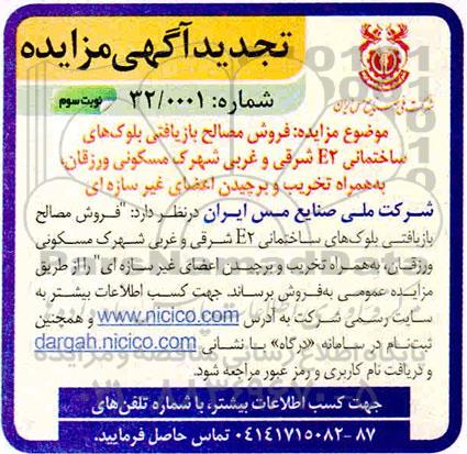 تجدید مزایده فروش مصالح بازیافتی بلوکهای ساختمانی نوبت دوم