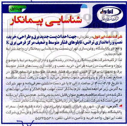 مناقصه، شناسایی پیمانکار جهت احداث پست جدید برق و...
