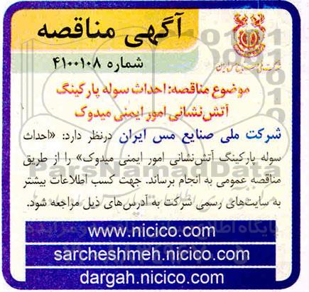 آگهی مناقصه احداث سوله پارکینگ آتش نشانی