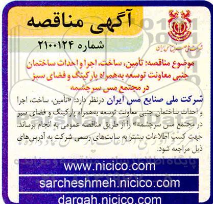 مناقصه، آگهی مناقصه تامین ساخت و اجرا و احداث ساختمان