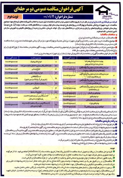فراخوان مناقصه،فراخوان مناقصه خرید تجهیزات پزشکی، هتلینگ و چهارگانه نوبت دوم