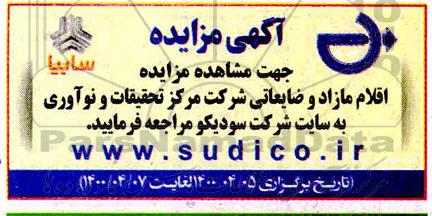 مزایده اقلام مازاد و ضایعاتی