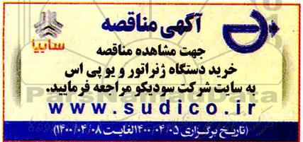مناقصه خرید دستگاه ژنراتور و یو پی اس