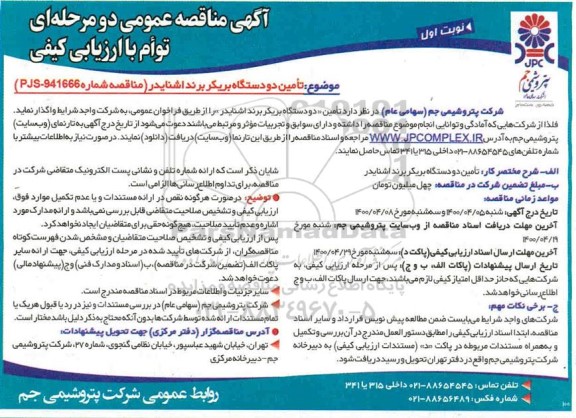 مناقصه تامین دو دستگاه بریکر برند اشنایدر 