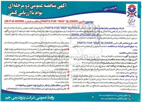 مناقصه تامین parts for rkr blower